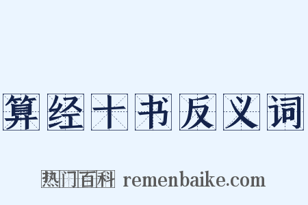 算经十书反义词是什么意思的图片